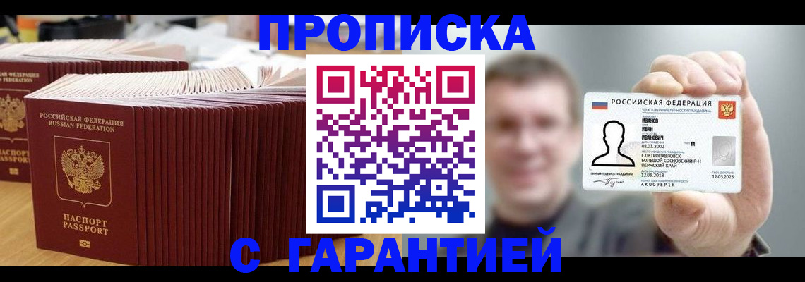 временная прописка в Зее