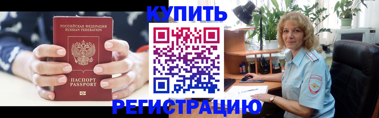 купить прописку в Зее